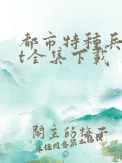 都市特种兵txt全集下载