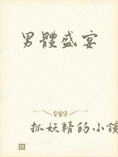 男体盛宴