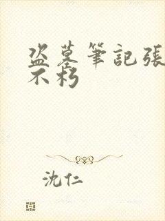 盗墓笔记张起灵不朽