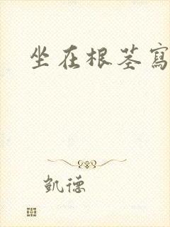 坐在根茎写作业