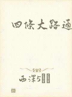 四条大路通阴间