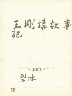 王刚讲故事闹婚记