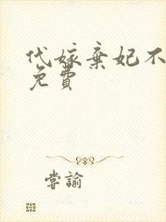 代嫁弃妃不侍寝免费