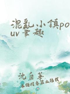 混乱小镇popuv笔趣