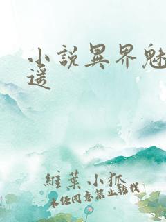 小说异界魅影逍遥