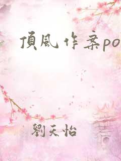 顶风作案po
