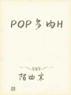 POP多肉H