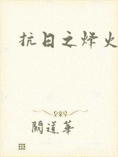 抗日之烽火燎原