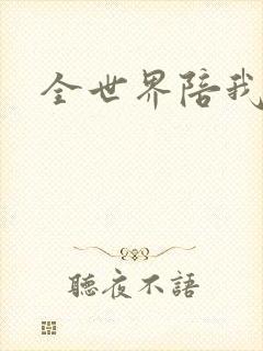 全世界陪我终结