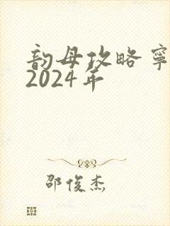 韵母攻略宁秋婉2024年
