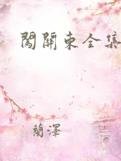 闯关东全集下载