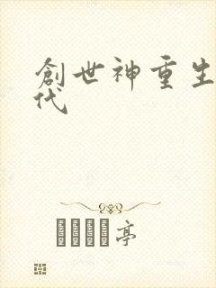 创世神重生在现代
