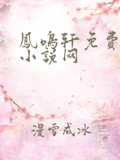 凤鸣轩免费言情小说网