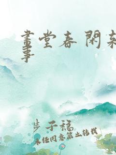 画堂春 闲来无事