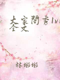 大家闺秀1v1全文