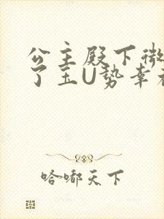 公主殿下微臣馋了玉U势幸福