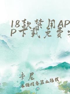 18款禁用APP下载免费安卓