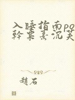 入睡指南po高干粟熹沉芙全文