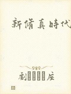 新修真时代