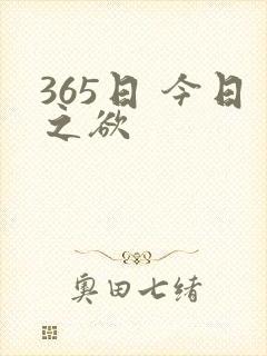 365日 今日之欲