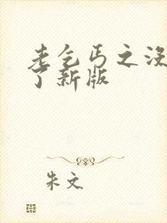 老乞丐之没完没了新版