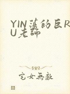 YIN荡的巨RU老师