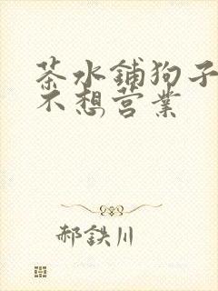 茶水铺狗子累到不想营业