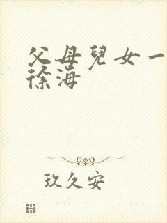 父母儿女一家狂徐海