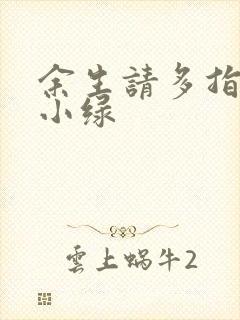 余生请多指教江小绿