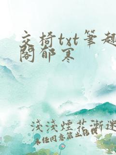 交椅txt笔趣阁郁寒