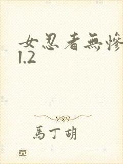 女忍者无惨vol.2