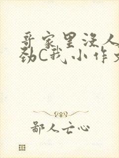 哥家里没人使点劲C我小作文小说