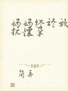 妈妈终于放弃抵抗怀孕