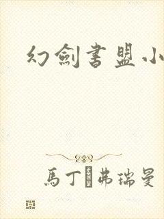 幻剑书盟小说网