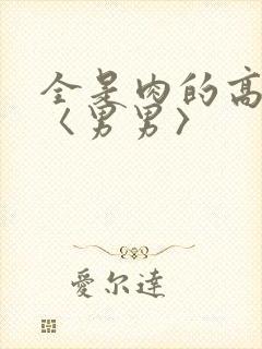 全是肉的高h文〈男男〉