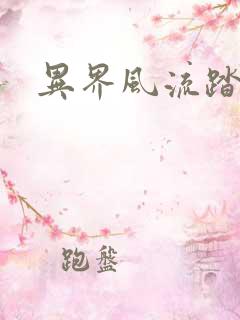 异界风流踏艳记