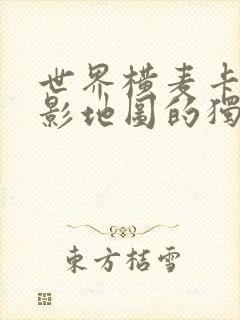 世界横麦卡托投影地图的独白