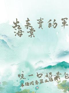 出来卖的军校生 海棠