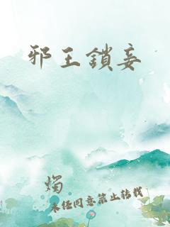 邪王锁妾