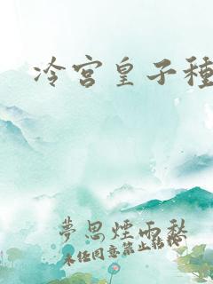 冷宫皇子种田记