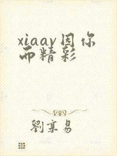 xiaav因你而精彩
