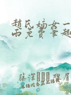 赵氏嫡女一蓑烟雨免费笔趣完整版