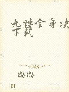 九转金身决全文下载