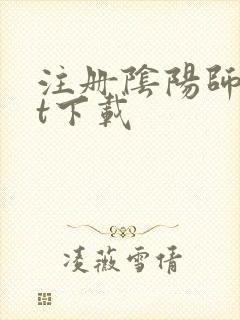 注册阴阳师txt下载