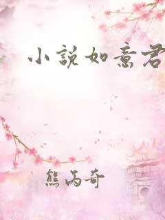 小说如意君传