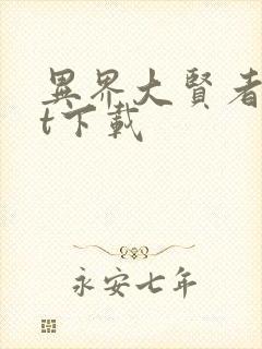 异界大贤者txt下载