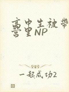 高中生被带到军营里NP