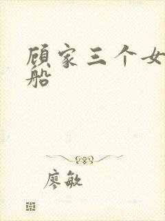 顾家三个女儿渔船