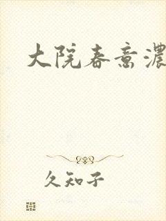 大院春意浓下载