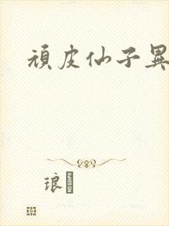 顽皮仙子异世游